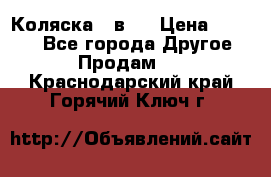 Коляска 2 в 1 › Цена ­ 8 000 - Все города Другое » Продам   . Краснодарский край,Горячий Ключ г.